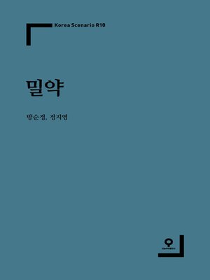 cover image of 밀약